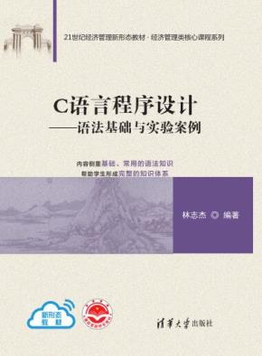 C语言程序设计——语法基础与实验案例