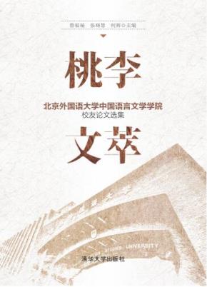 桃李文萃