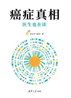 癌症真相：医生也在读