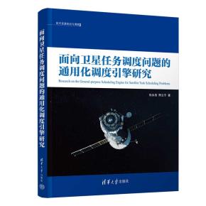 面向卫星任务调度问题的通用化调度引擎研究