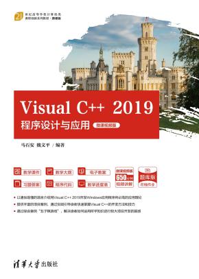 VisualC++2019程序设计与应用-微课视频版