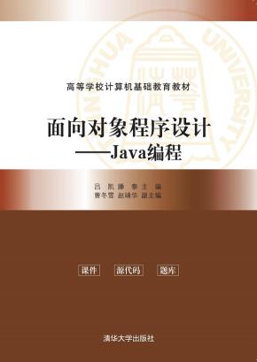面向对象程序设计——Java编程