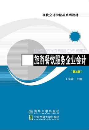 旅游餐饮服务企业会计(第3版)