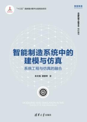 智能制造系统中的建模与仿真：系统工程与仿真的融合