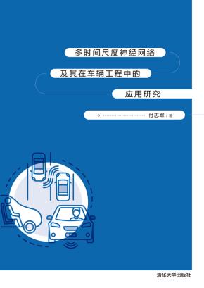 多时间尺度神经网络及其在车辆工程中的应用研究