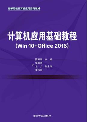 计算机应用基础教程(Win10+Office2016)