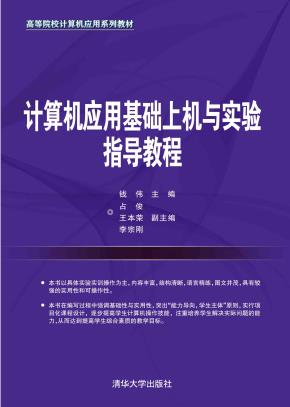 计算机应用基础上机与实验指导教程