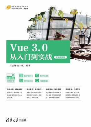 Vue3.0从入门到实战(微课视频版)