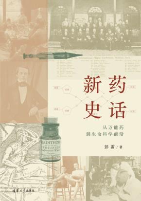 新药史话:从万能药到生命科学前沿