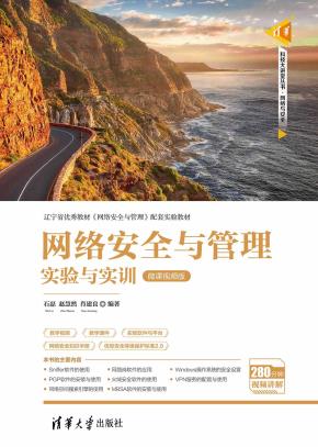 网络安全与管理实验与实训(微课视频版)