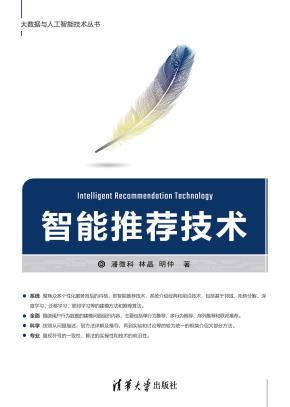 智能推荐技术