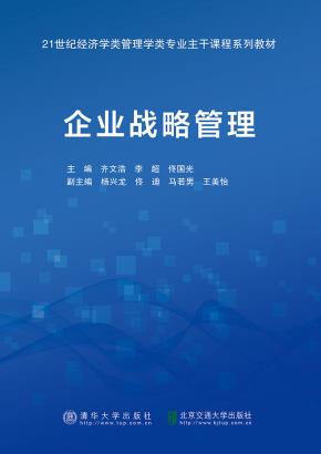 企业战略管理