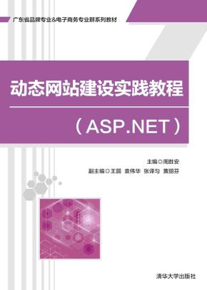 动态网站建设实践教程(ASP.NET)