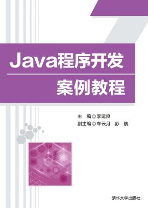 Java程序开发案例教程