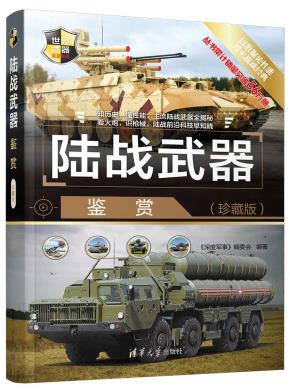 陆战武器鉴赏（珍藏版）