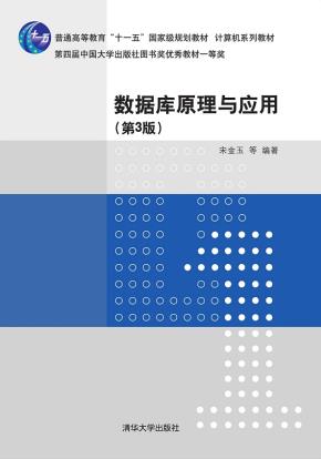 数据库原理与应用(第3版)