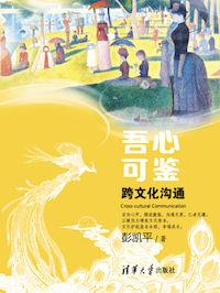 吾心可鉴:跨文化沟通