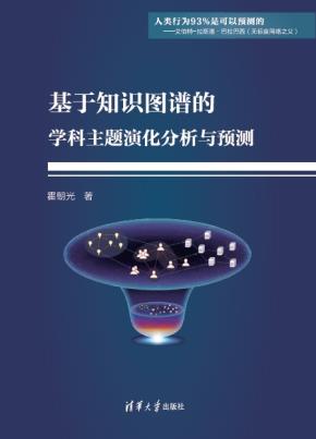 基于知识图谱的学科主题演化分析与预测