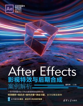 AfterEffects影视特效与后期合成案例解析