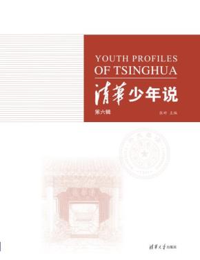 清华少年说(第六辑)