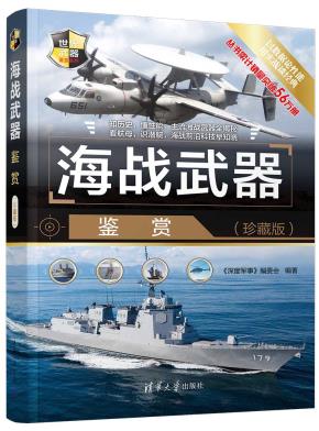 海战武器鉴赏(珍藏版)