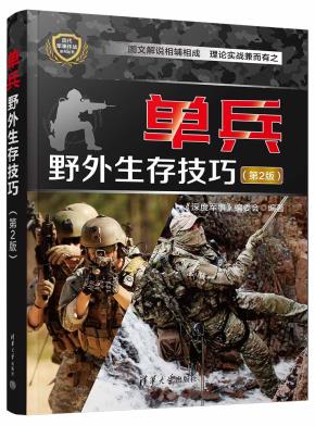 单兵野外生存技巧(第2版)