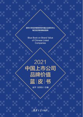 2021中国上市公司品牌价值蓝皮书