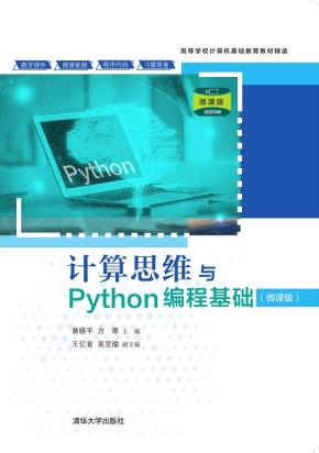 计算思维与Python编程基础