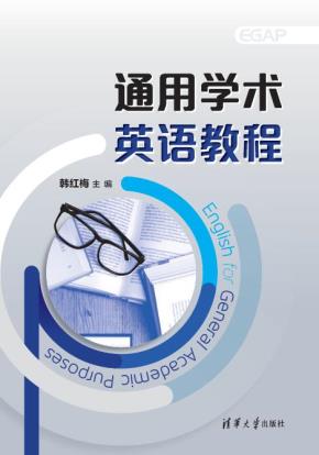 通用学术英语教程