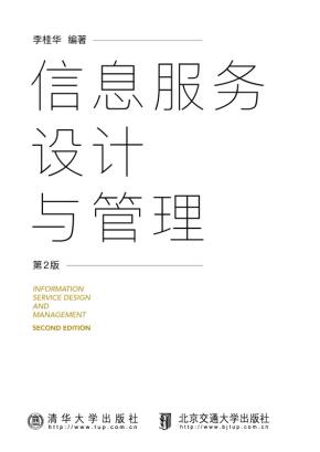 信息服务设计与管理(第2版)