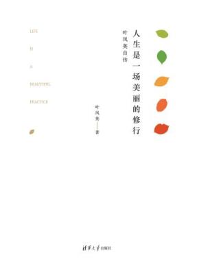 人生是一场美丽的修行