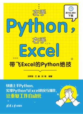 左手Python,右手Excel:带飞Excel的Python绝技