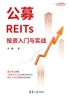 公募REITs投资入门与实战