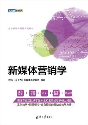 新媒体营销学