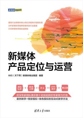 新媒体产品定位与运营