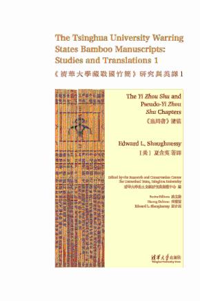 《清华大学藏战国竹简》研究与英译1:《逸周书》诸篇