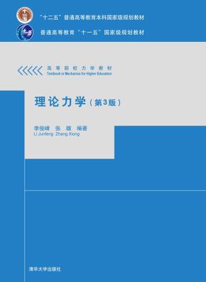 理论力学（第3版）