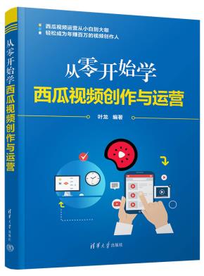 从零开始学西瓜视频创作与运营