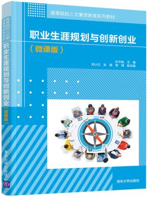 职业生涯规划与创新创业(微课版)