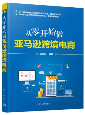从零开始做亚马逊跨境电商