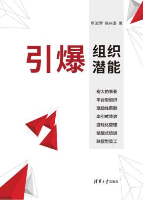 引爆组织潜能