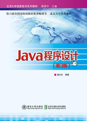 Java程序设计(第3版)