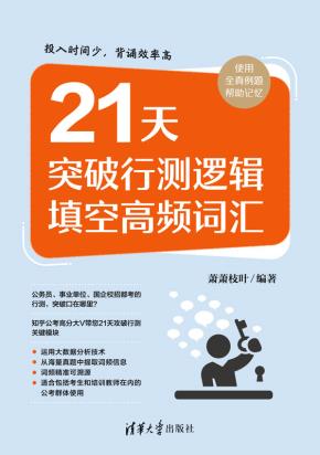 21天突破行测逻辑填空高频词汇