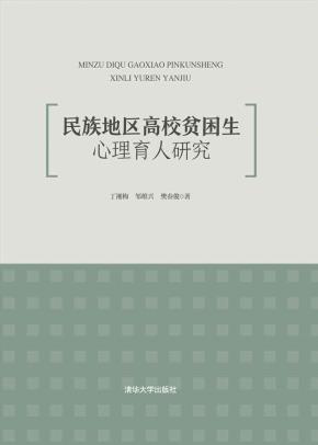 民族地区高校贫困生心理育人研究