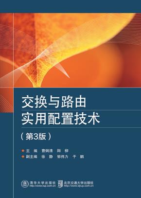 交换与路由实用配置技术(第3版)