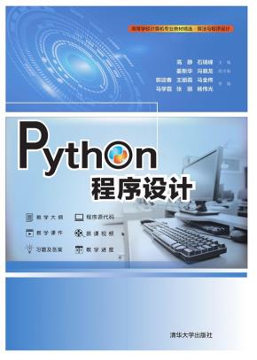 Python程序设计
