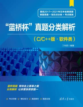 “蓝桥杯”真题分类解析（C/C++版·软件类）