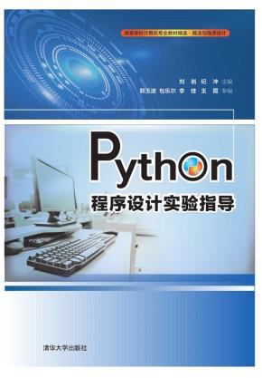 Python程序设计实验指导