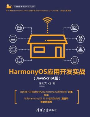 HarmonyOS应用开发实战（JavaScript版）