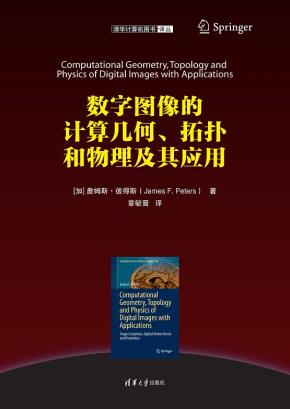 数字图像的计算几何、拓扑和物理及其应用